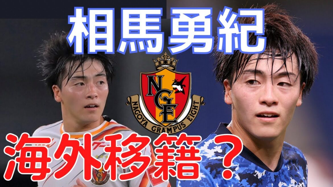 [ミルアカ] 名古屋グランパス相馬勇紀の移籍考察 [切り抜き]