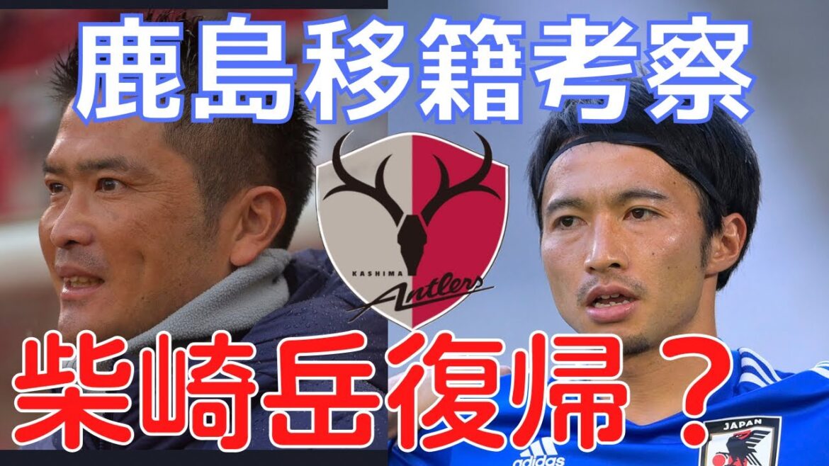 [ミルアカ] 柴崎岳の鹿島アントラーズ復帰について [切り抜き]