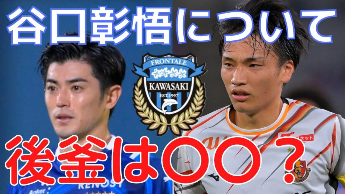 [ミルアカ] 谷口彰悟の川崎フロンターレ退団について[切り抜き]