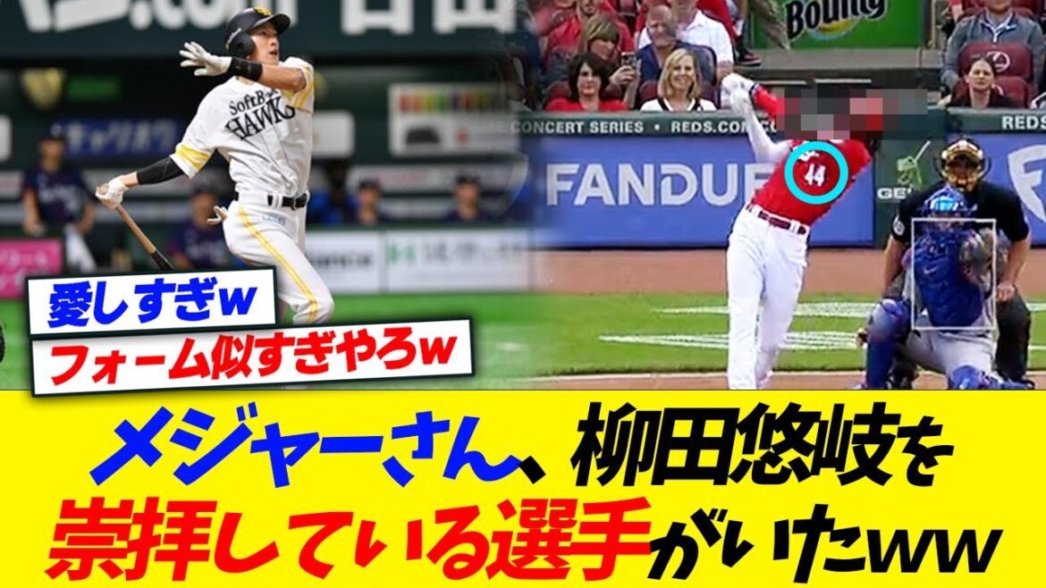 メジャーさん、柳田悠岐を崇拝してる選手がいたｗｗｗｗｗ