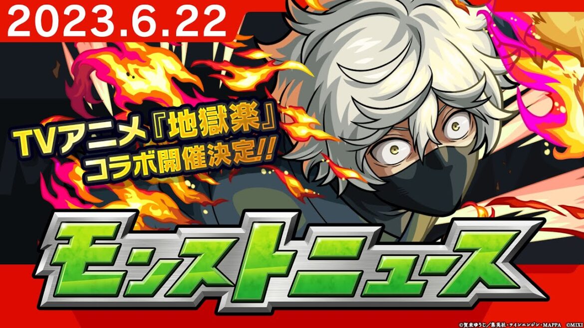 モンストニュース[6/22]TVアニメ『地獄楽』コラボ詳細や獣神化、獣神化・改など、モンストの最新情報をお届けします！【モンスト公式】