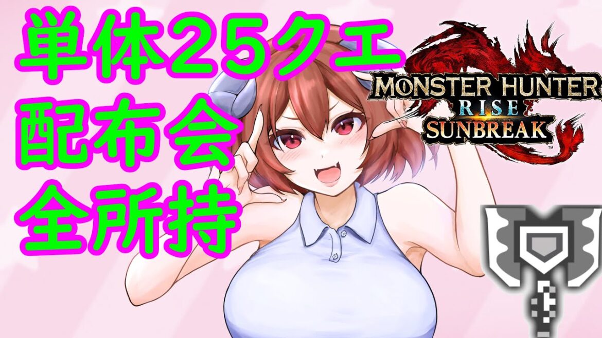 モンハンしながら収益化剥奪された話【モンハンライズサンブレイク　MHRise:SB】参加型 switch版