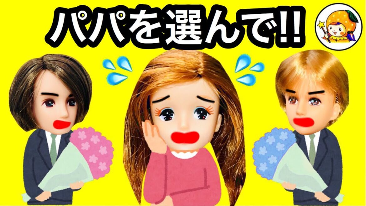 リカちゃん タイムマシンで過去に戻る【中編】 パパとママをカップルに❤︎ タイムスリップで現在に! おもちゃ ここなっちゃん
