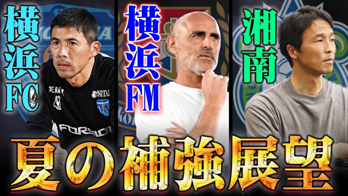 リーグ2連覇へ王者マリノスの動きは...? 湘南/横浜FCはエース移籍報道でどうなる!?【 Jリーグ 横浜F・マリノス 横浜FC 湘南ベルマーレ 】