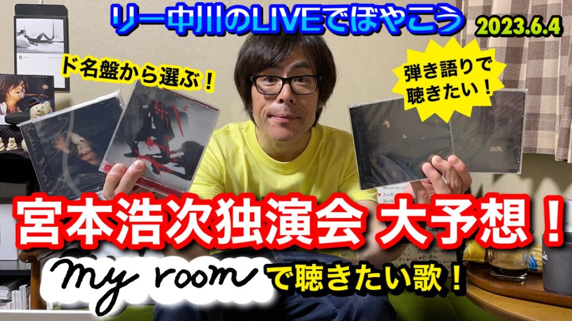 リー中川のLIVEでぼやこう　2023.6.4　宮本浩次 独演会 大予想！「my room」で聴きたい歌 エレカシ ロッキン 他