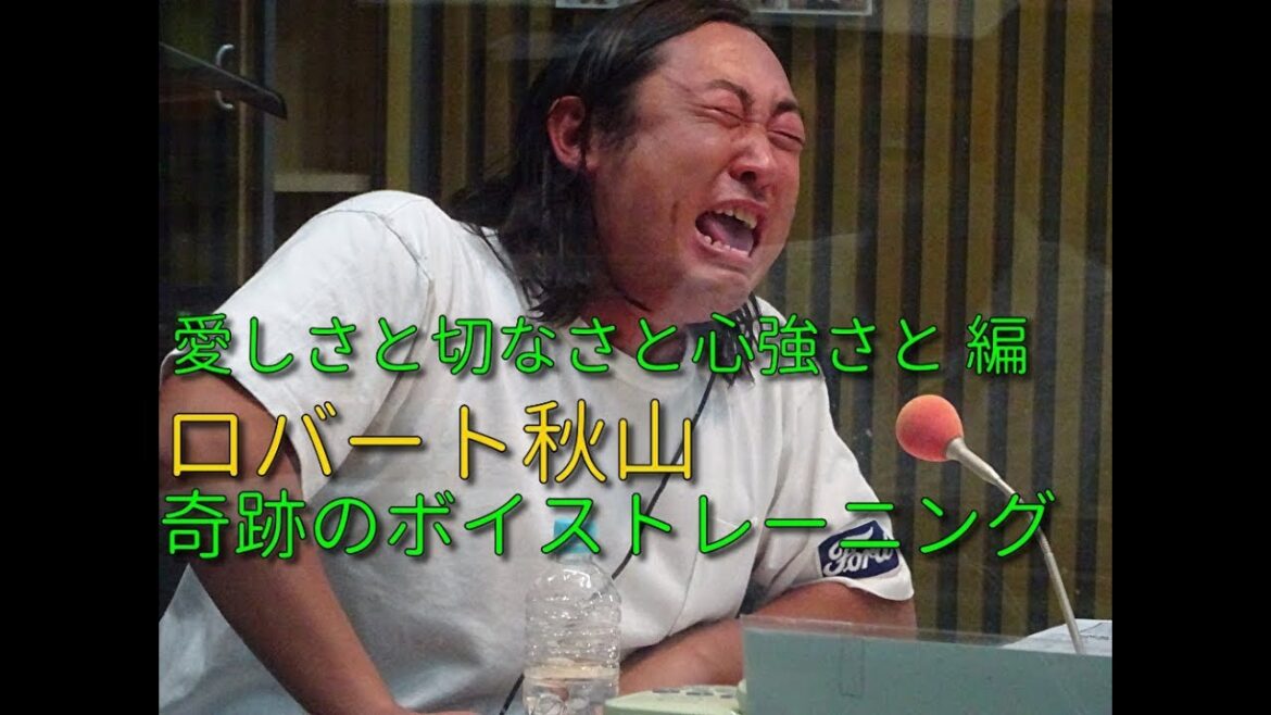 ロバート秋山ボイストレーニング　恋しさと せつなさと 心強さと　編