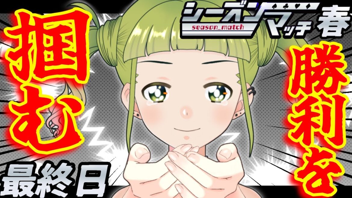 三か月に渡る死闘の末、たどり着くのは・・・。シーズンマッチ春最終日🔥【ポーカーチェイス/#ポカチェ】