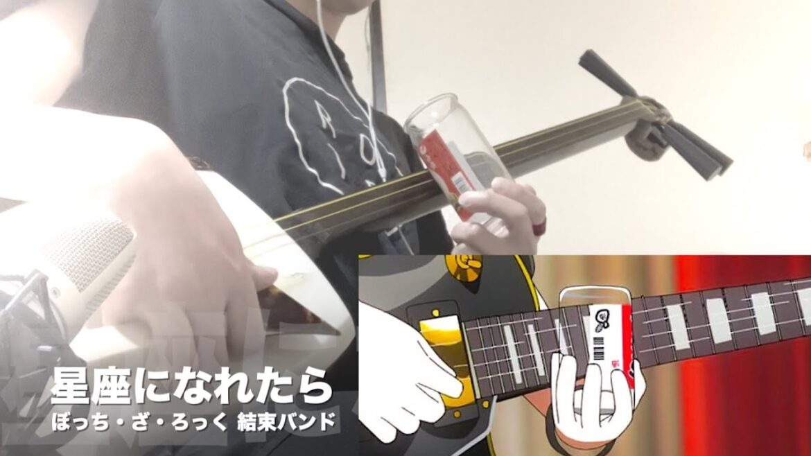 三味線ボトルネック奏法【星座になれたら/ぼっち・ざ・ろっく】