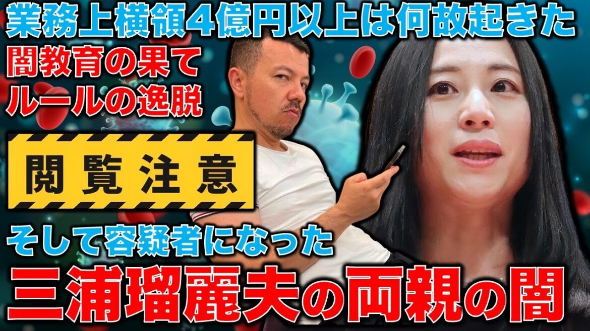 三浦夫婦の火の玉セレブ生活のウラにあった合法的で暴力的な行為。三浦瑠麗夫と三浦瑠麗は何故このようなことになったのか？問題の根幹を見る。ガチの真実シリーズ。安冨歩東大教授。一月万冊