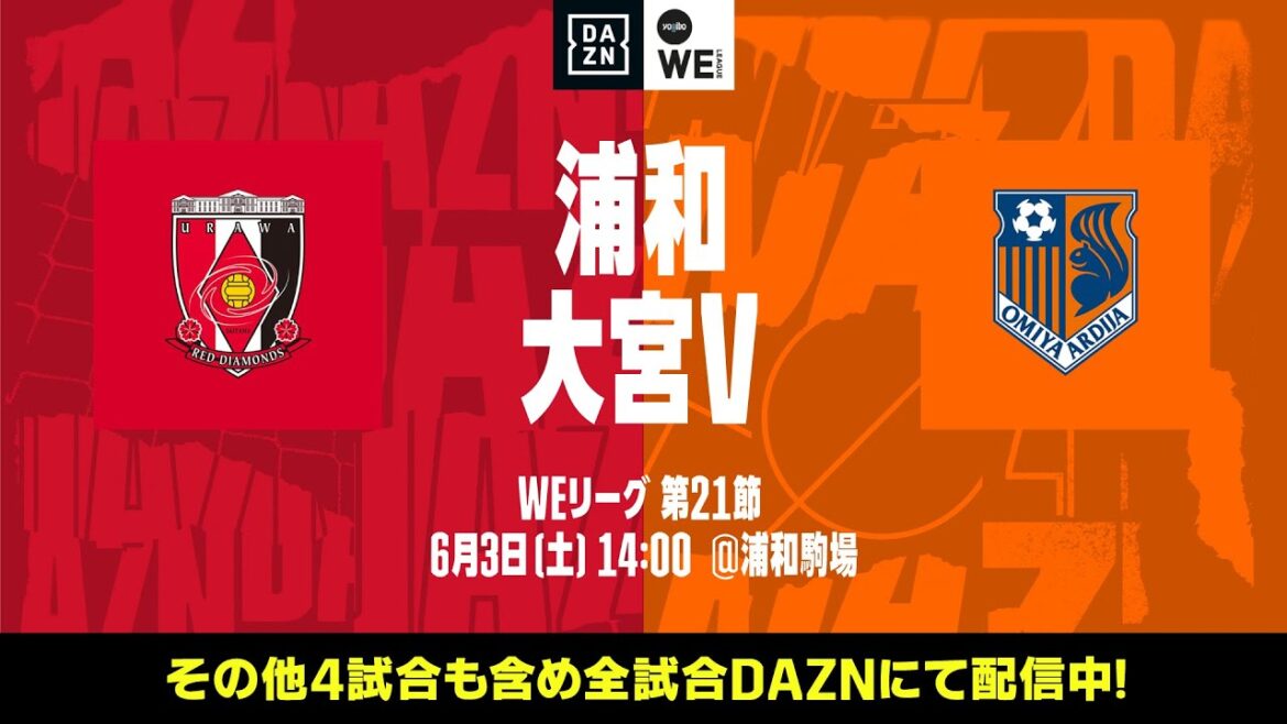 三菱重工浦和レッズレディース×大宮アルディージャVENTUS【無料ライブ配信｜2022-23 Yogibo WEリーグ 第21節】｜2023/6/3（土）14:00KO