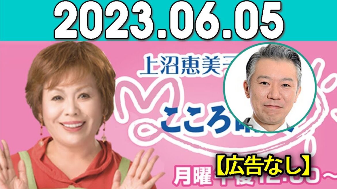 上沼恵美子のこころ晴天 出演者 :上沼恵美子／北村真平／西森洋一（モンスターエンジン）2023年06月05日 【広告なし】