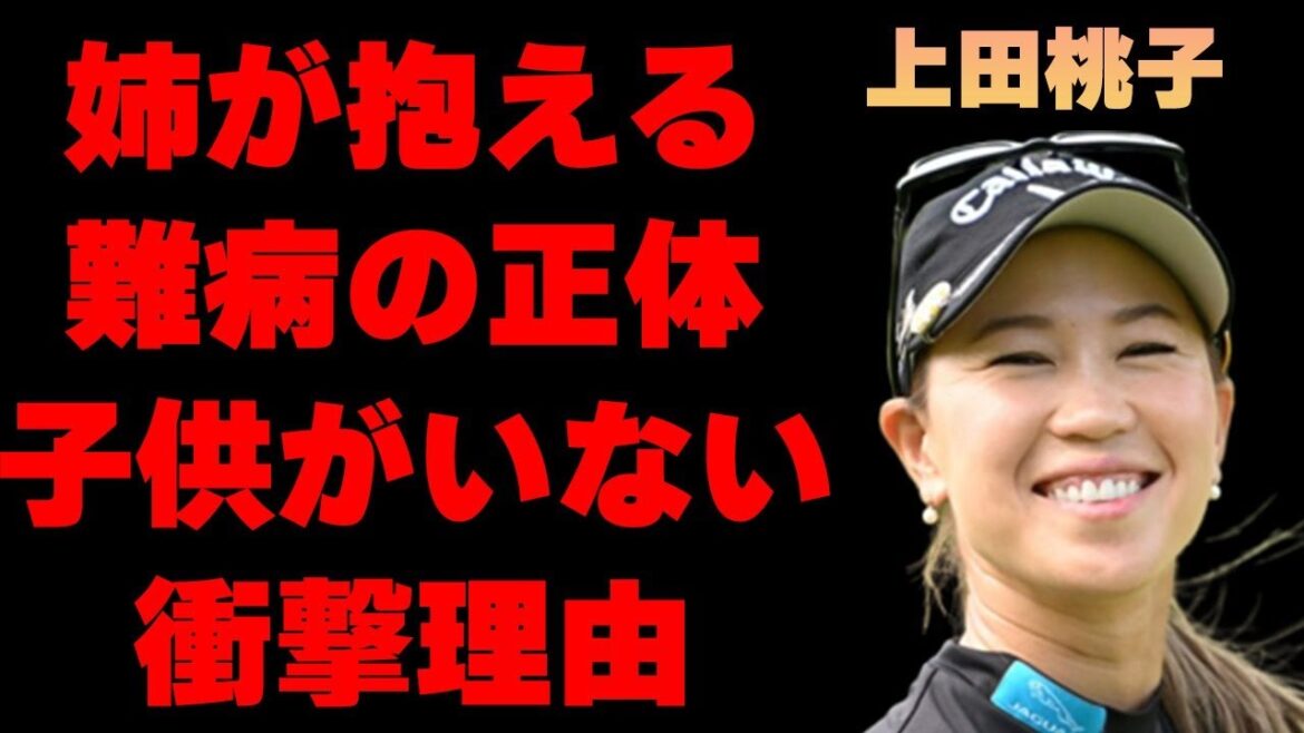 上田桃子の姉が抱える“難病”…ゴルフを始めた理由に涙溢れる…現在の年収額や子供を作らない理由に言葉を失う… 上田桃子の姉が抱える“難病”…ゴルフを始めた理由に涙溢れる…現在の年収額や子供を作らない理由に言葉を失う…