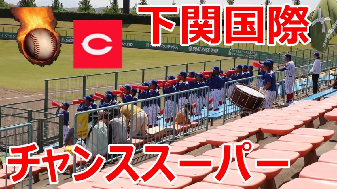 下関国際の応援！！カープ・チャンススーパー！！令和5年度春季高校野球山口大会準決勝！！