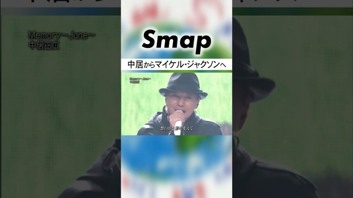 中居正広がマイケル･ジャクソンへ宛てた一曲 ♪Memory ～June～ (2010) #SMAP #中居正広 #MichaelJackson #Shorts