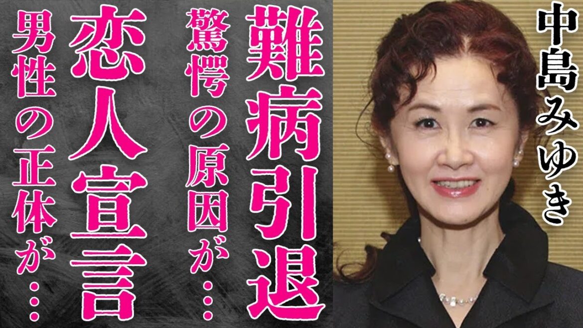 中島みゆきが“病気”で“引退”の真相や“結婚”を避けてきた理由に言葉を失う…「糸」でも有名な歌手の“恋人”宣言をした男性の正体に言葉を失う…