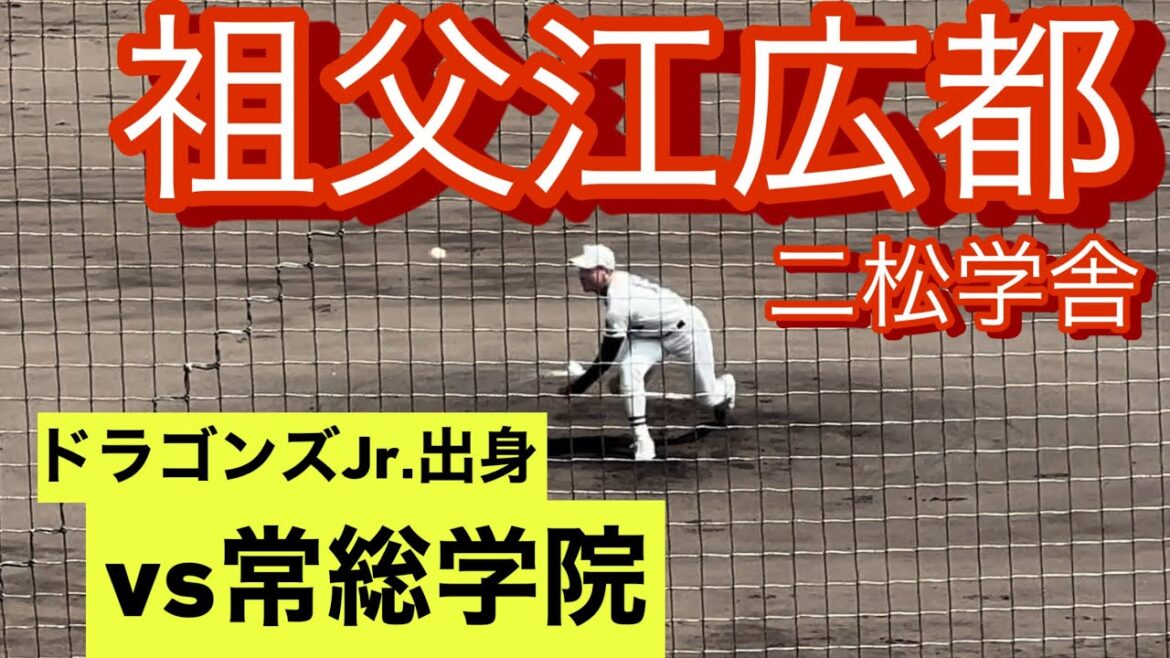 二松学舎　祖父江広都　高校2年時　土浦市招待試合でのピッチング(対常総学院戦)