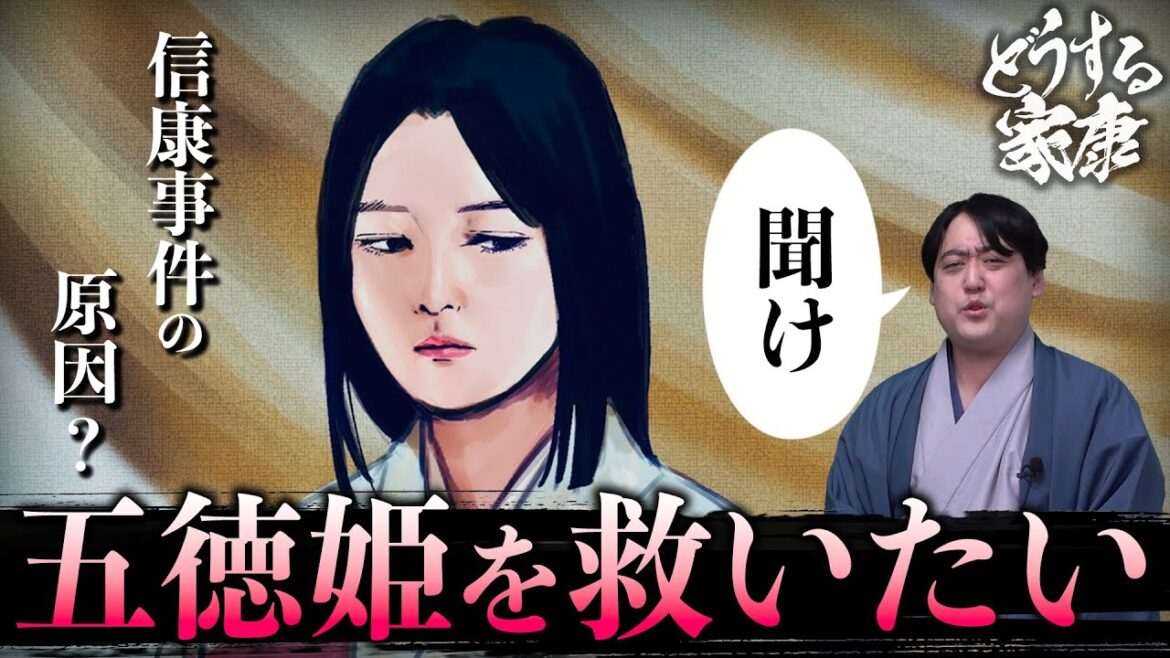 五徳姫を救いたい #どうする家康
