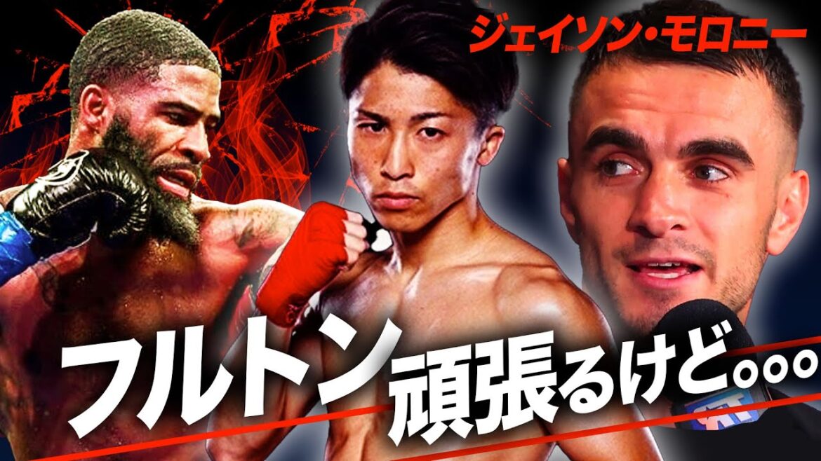井上尚弥の強さを具体的に解説して、「井上vsフルトン」の勝敗予想をする｜【ジェイソン・マロニー】