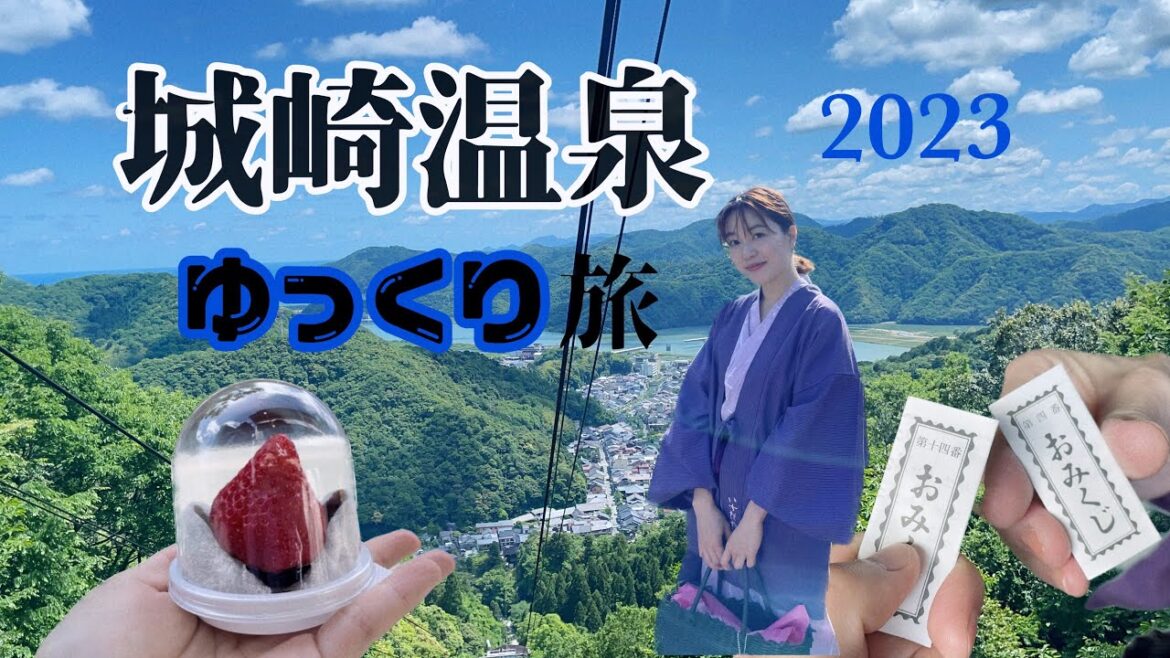 京都から行く【城崎温泉2023】