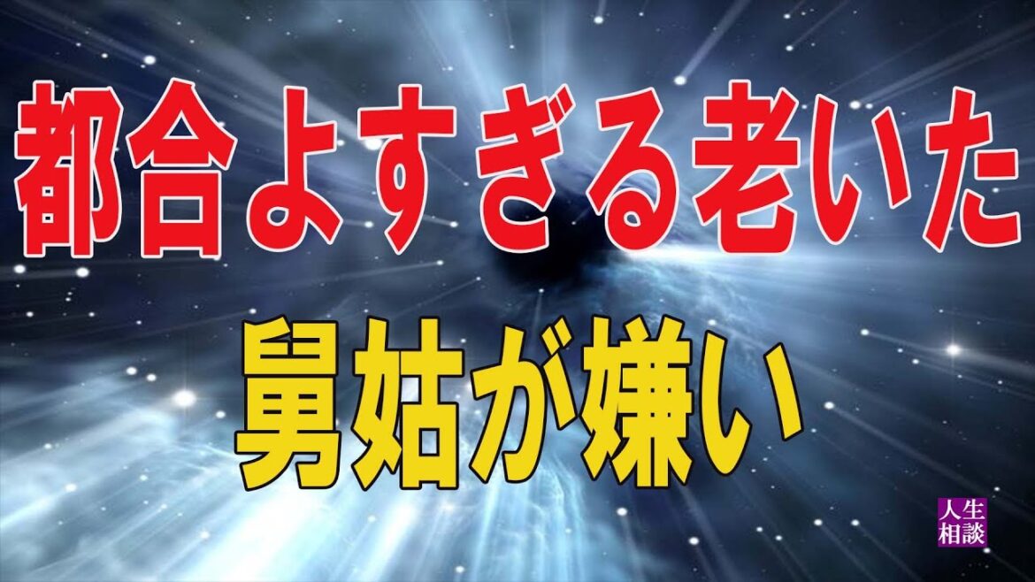 人生相談    敬老の日に贈る。都合よすぎる老いた舅姑が嫌い。農家の嫁という名の召し使い