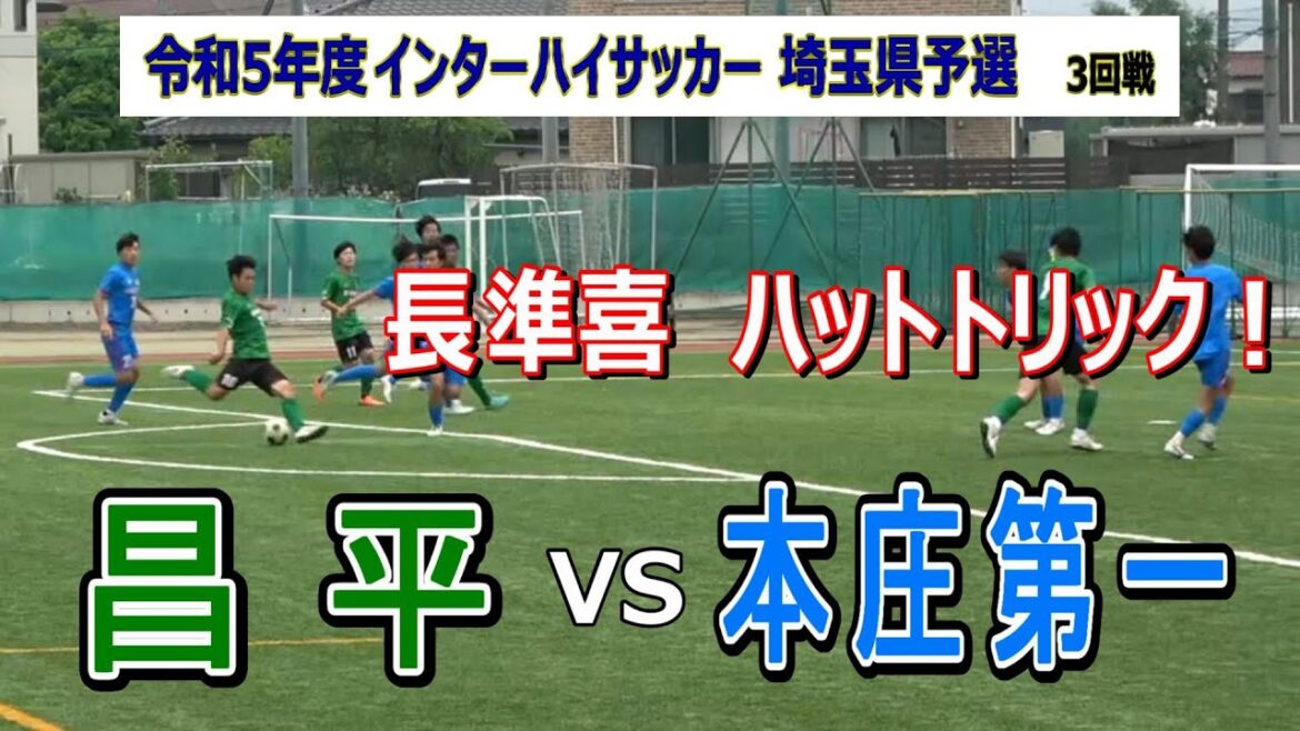令和5年度 #インターハイ 埼玉県予選  3回戦　昌平 VS 本庄第一　　　　　観戦地・昌平高校グラウンド