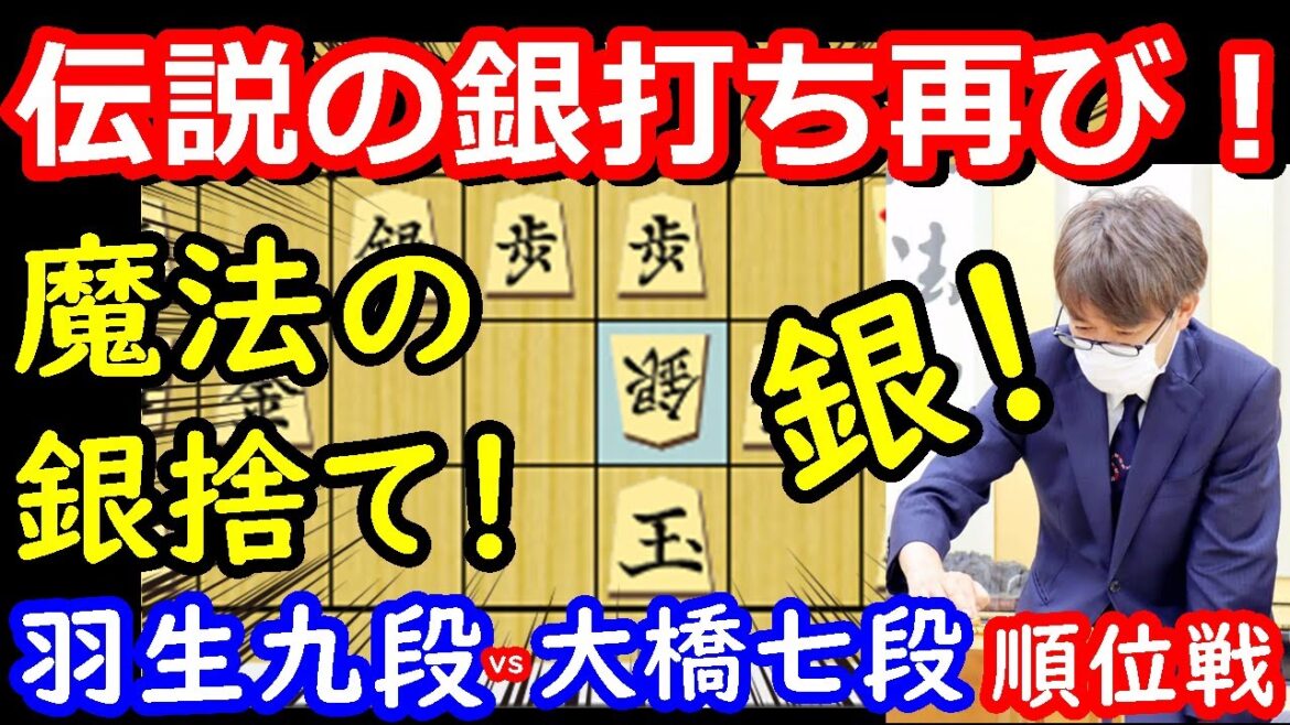 伝説再び！ 神の銀打ちで逆転勝利！ 羽生善治九段 vs 大橋貴洸七段　順位戦　【将棋解説】