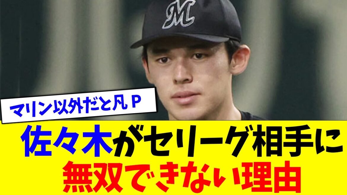佐々木朗希がセ・リーグ相手だと無双できない理由【なんJなんG反応】