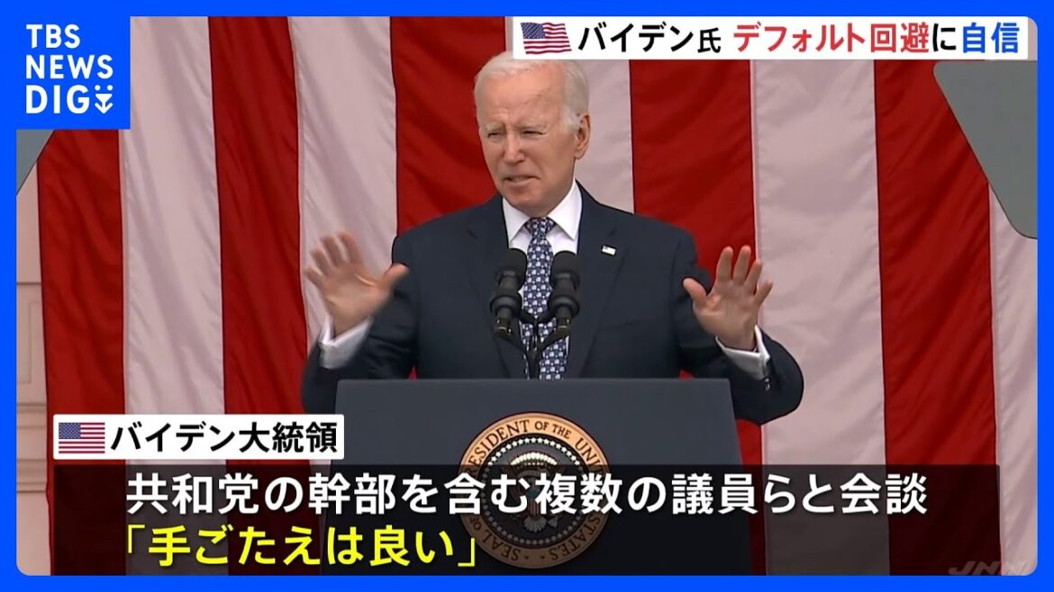 “債務上限問題”めぐり…米バイデン大統領「5日までに成立できない理由無い」　デフォルト回避に自信示す｜TBS NEWS DIG