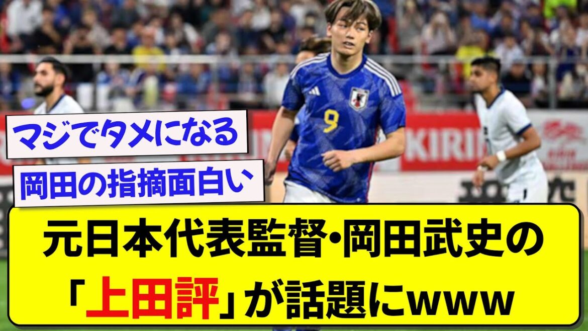 元日本代表監督・岡田武史の『上田評』が話題にwwwww