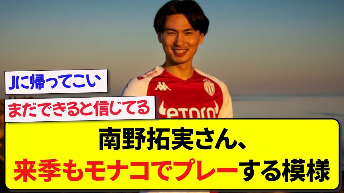 先発わずか10試合の南野拓実さん、モナコ残留を希望している模様...
