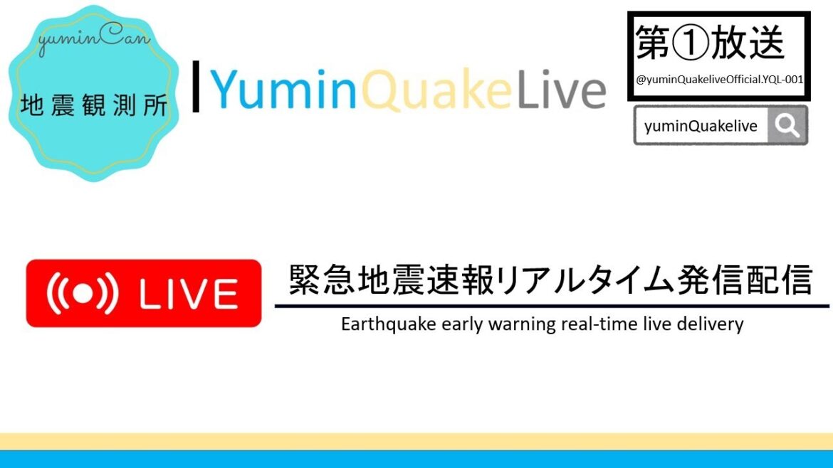 全日本地震速報監視ライブ – YQL第一放送(緊急地震速報・地震情報) 全日本地震速報監視ライブ - YQL第一放送(緊急地震速報・地震情報)