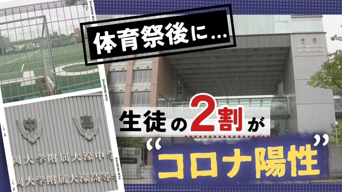 全校生徒２３４０人の２割が“コロナ陽性”で休校、体育祭でクラスター発生か－福岡