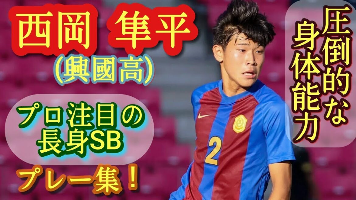 内野監督も大絶賛する高校屈指の万能型SB【西岡隼平】興國高。プレー集！Shnpei Nishioka。高校サッカー