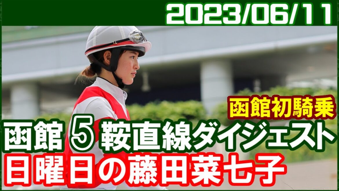 [函館5鞍] 藤田菜七子 ～デビュー8年目で待望の函館初参戦／2023年6月11日