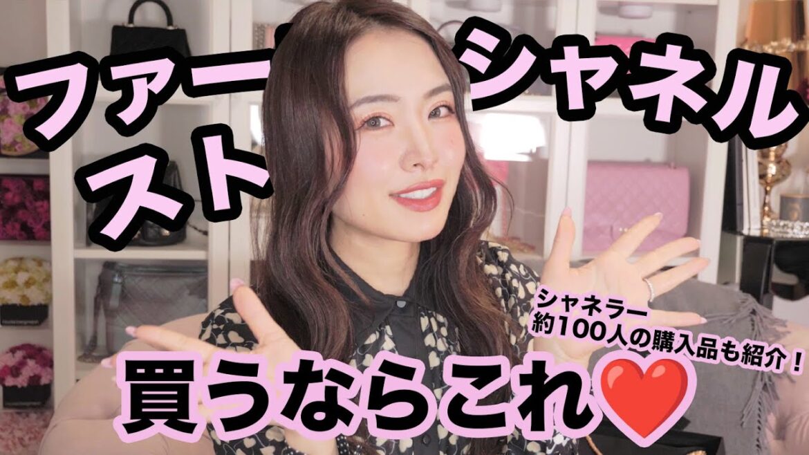 初めてのシャネル買うならこれ！定番バッグを価格込みで紹介！chanel マトラッセ　シャネルバッグ