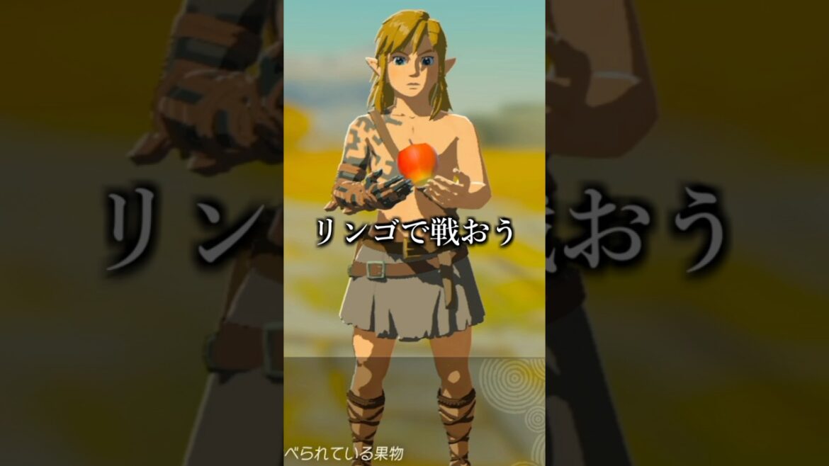 初めてのゼルダで戦い方が分からない人【ゼルダの伝説 ティアーズ オブ ザ キングダム / 切り抜き】#shorts
