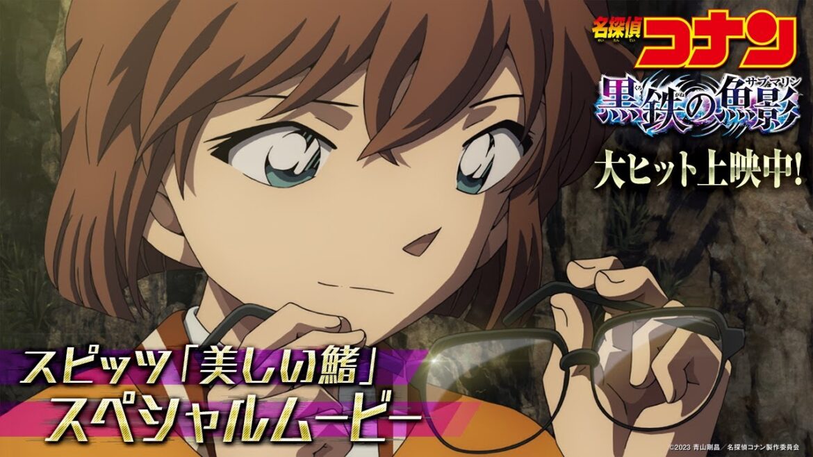 劇場版『名探偵コナン 黒鉄の魚影(サブマリン)』×スピッツ「美しい鰭」【スペシャルムービー】大ヒット上映中！
