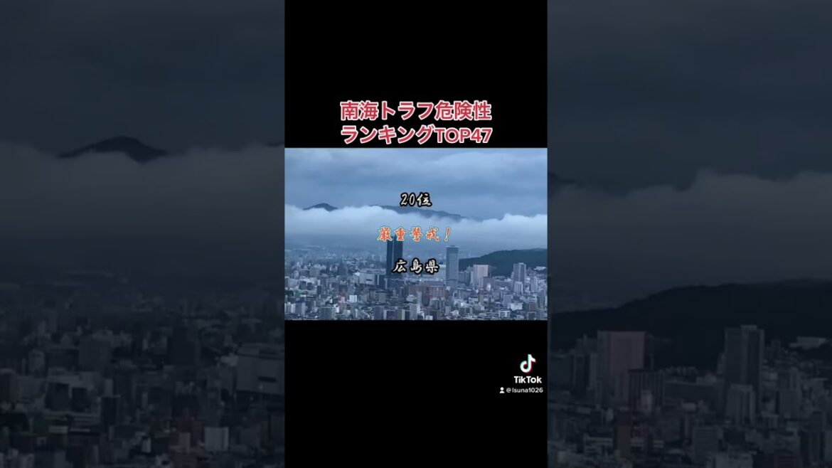 南海トラフ危険性ランキング  南海トラフに気をつけよう(´・ω・｀)