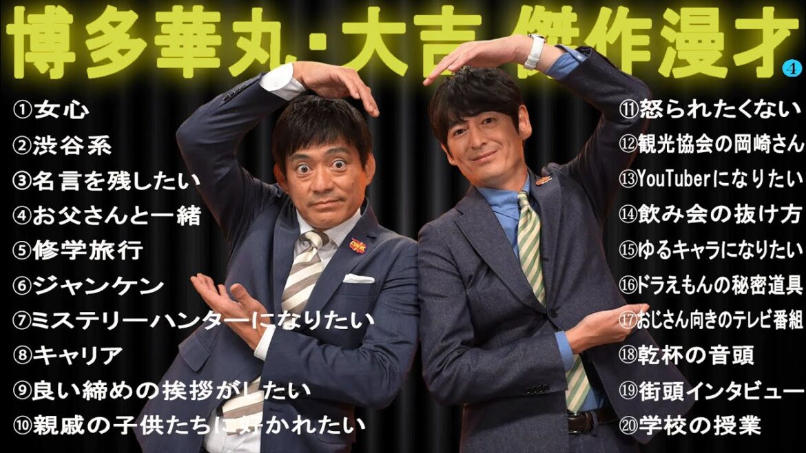 博多華丸・大吉 傑作漫才+コント #4【睡眠用・作業用・ドライブ・高音質BGM聞き流し】（概要欄タイムスタンプ有り）