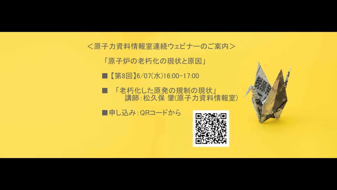 原子力資料情報室連続ウェビナー「原子炉の老朽化の現状と原因」第8回「老朽化した原発の規制の現状」