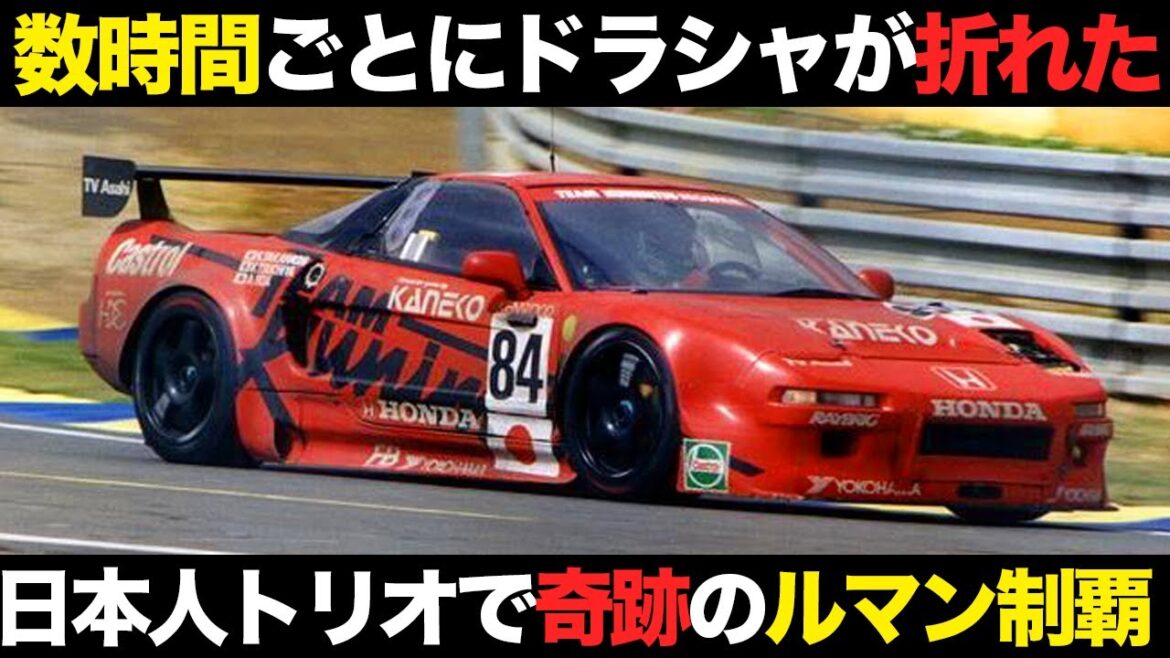 参戦決定から数ヶ月でルマンへ..日本人トリオで優勝したNSXの挑戦【解説】【ホンダNSX】