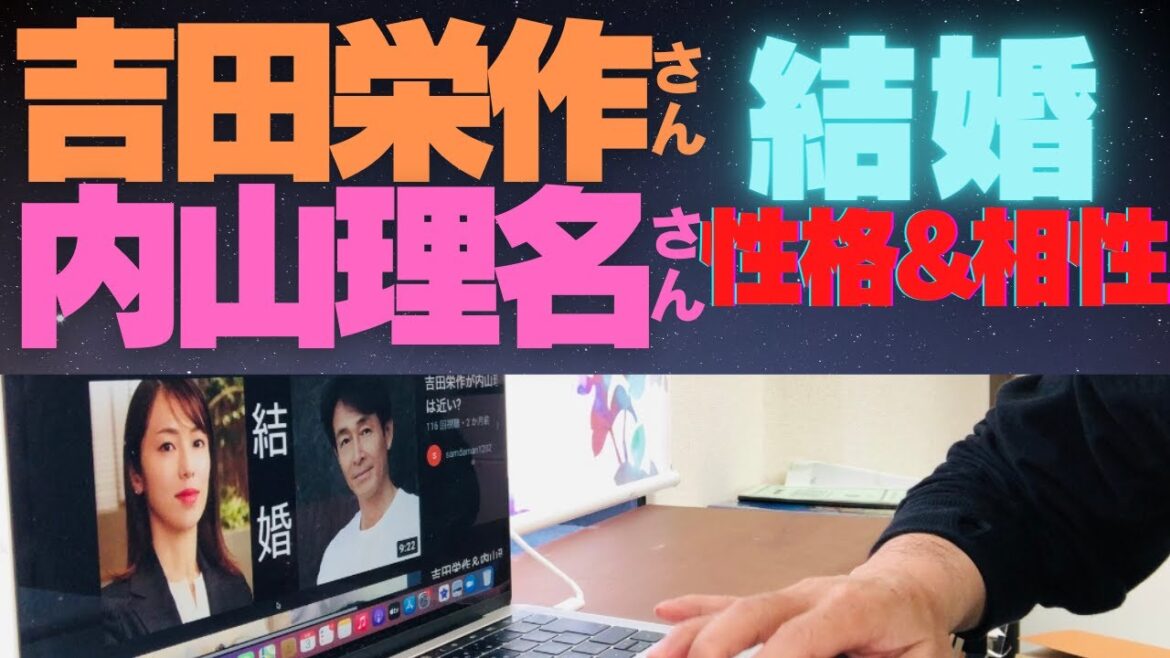 吉田栄作さんが内山理名さんを選んだ理由。エニアグラムから考察