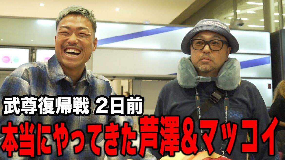 喧嘩旅コンビがまさかの来仏！芦澤ビジネスクラスでご満悦＆マッコイは15歳くらい老けた | 6.24 よる8時30分〜Impact In Paris ABEMA PPV独占生中継