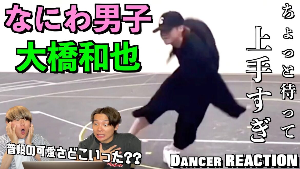 圧倒的ダンススキルに開いた口が塞がらない...。なにわ男子 - 大橋和也ソロダンスリアクション！！【ダンス分析】【みんなで語ろうYO！】