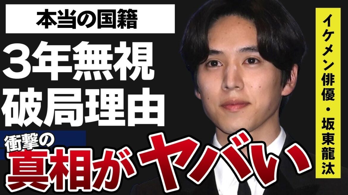 坂東龍汰が日向亘からの連絡を3年間も無視するほどの深い確執や玉城ティナとの破局理由に言葉を失う…「ハニーレモンソーダ」でも有名な俳優の本当の国籍に驚きを隠せない…
