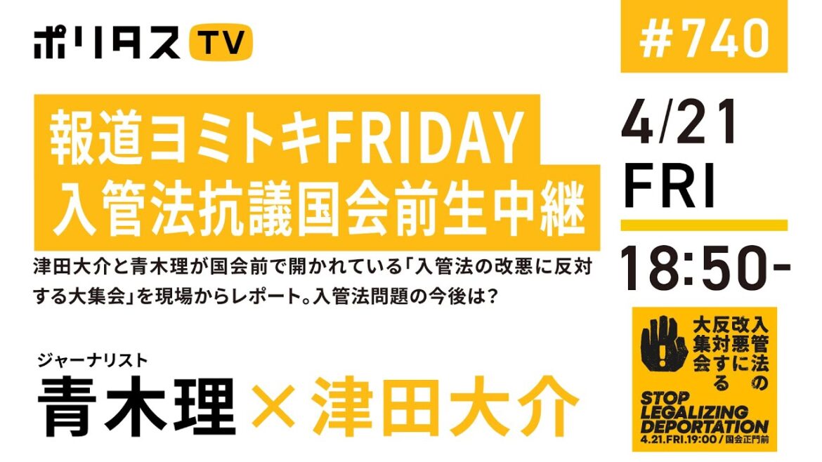 報道ヨミトキFRIDAY｜入管法抗議国会前生中継｜津田大介と青木理が国会前で開かれている「入管法の改悪に反対する大集会」を現場からレポート。入管法問題の今後は？｜ゲスト：青木理（4/21）