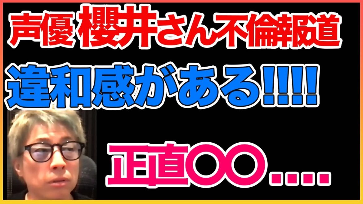 声優櫻井さんの不倫報道 違和感がある【田村淳】【櫻井孝宏】【冨岡義勇】 【鬼滅の刃】【ガーシーch】【アーシーch】！！  〜切り抜き〜