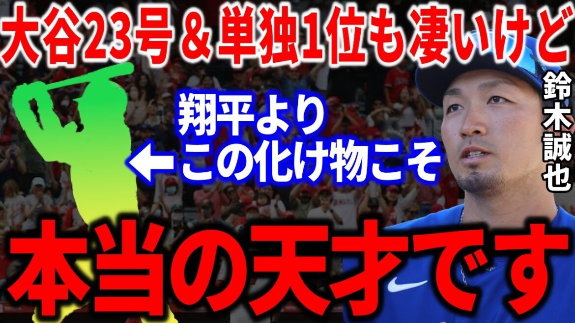 大谷翔平の素顔を知る鈴木誠也が本音激白...「正直､自分がバカバカしくなる...」”大谷を超えるバケモノ”選手を明かし大興奮！【Shohei Ohtani】海外の反応