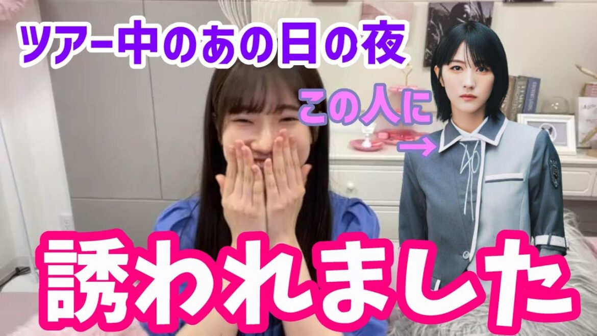 大阪公演のあの夜、土生さんから衝撃的なことを言われました・・・どうしても忘れられません 小田倉麗奈 土生瑞穂 櫻坂46