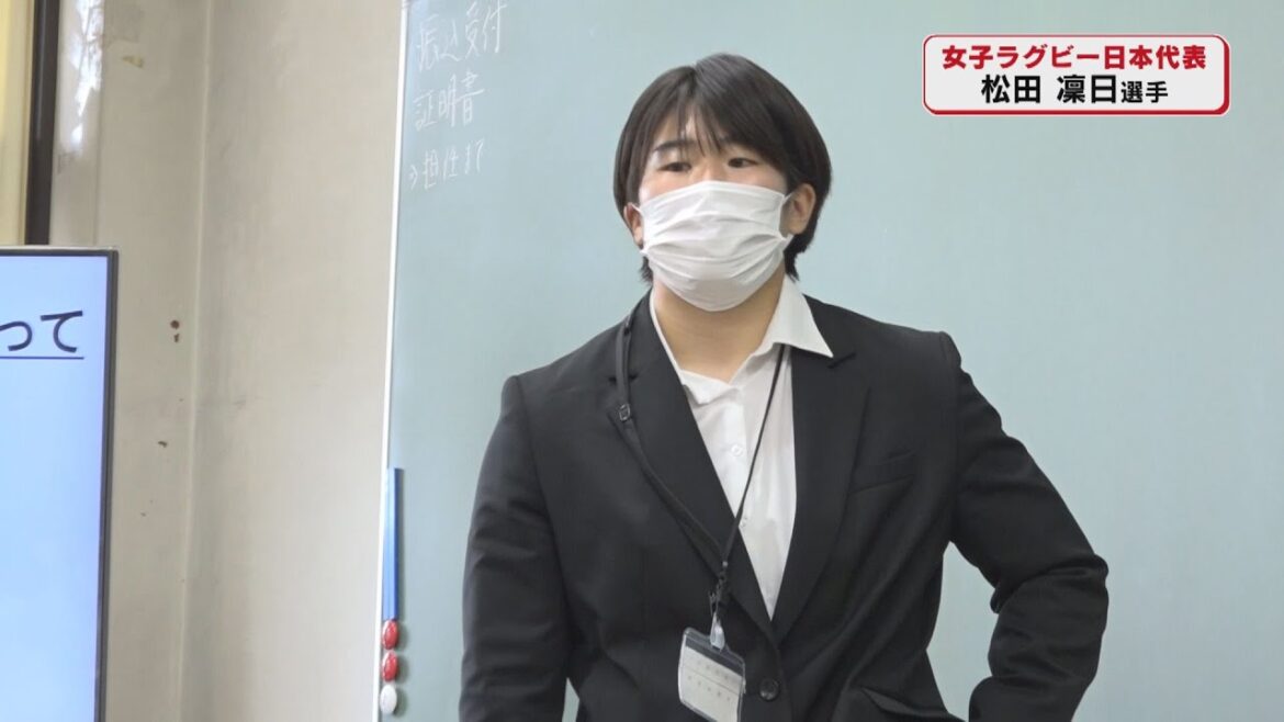 女子ラグビー日本代表・松田凜日選手　母校の國學院栃木高校で教育実習中